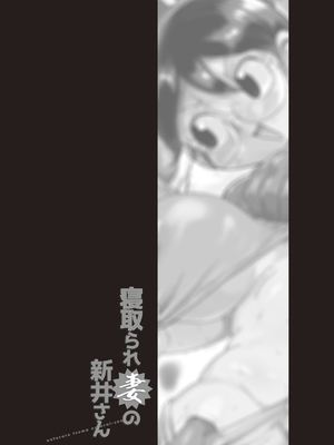 [きぃう] 寝取られ妻の新井さん_187