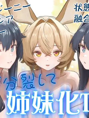 [金星航天局 (ウェルト)] 体が分裂して姉妹化TSF (アークナイツ)