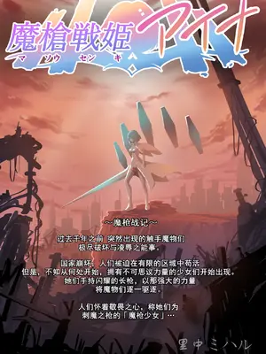 [里中ミハル] 魔槍戦姫アイナ ～心通わせた最強の魔槍少女はクソ野郎の玩具でした～｜魔枪战姬爱娜~心灵相通的最强魔枪少女竟然是那个混蛋的玩具~ [中国翻訳]_004