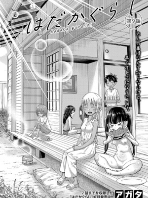 [アガタ] はだかぐらし 第1-13.5話 (最終話) [DL版]_232