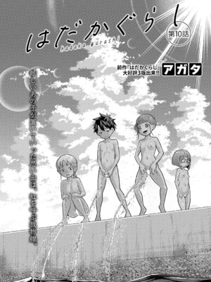 [アガタ] はだかぐらし 第1-13.5話 (最終話) [DL版]_258