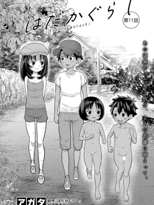 [アガタ] はだかぐらし 第1-13.5話 (最終話) [DL版]_282