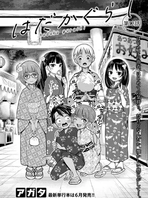 [アガタ] はだかぐらし 第1-13.5話 (最終話) [DL版]_308