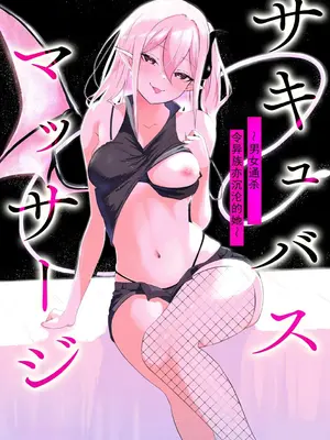 [ざんどろ] サキュバスマッサージ ～オトコもオンナも異種族もイカせる女～【第4話】 (サイベリアplus Vol. 34)｜魅魔按摩店~男女通杀，令异族亦沉沦的她 【第四话】[雾雨玲子]