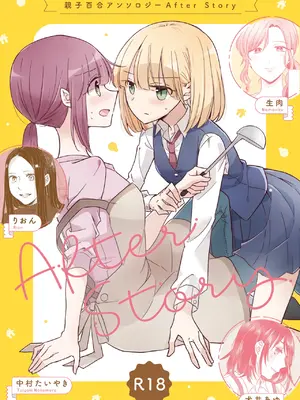 [アンソロジー] 親子百合アンソロジー After Story [透明声彩汉化组] [DL版]