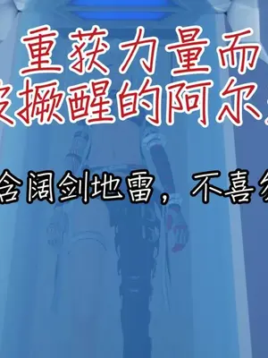 [NMDLHT］重获力量而被撅醒的阿尔法