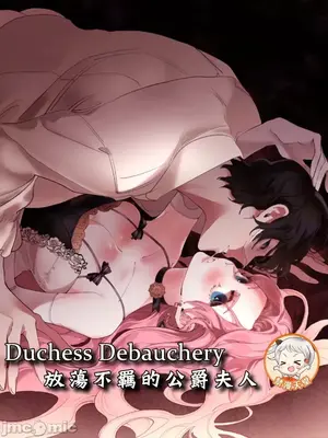 放蕩不羈的公爵夫人／公爵夫人的淫蕩邀請 1-55話[完結]