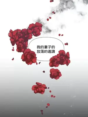 放蕩不羈的公爵夫人／公爵夫人的淫蕩邀請 1-55話[完結]_1001033