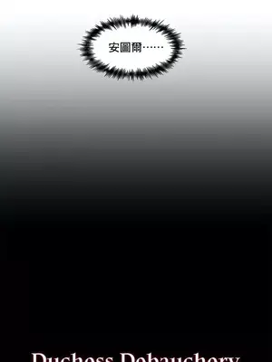 放蕩不羈的公爵夫人／公爵夫人的淫蕩邀請 1-55話[完結]_1002057