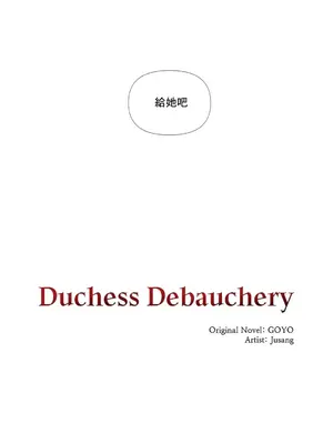 放蕩不羈的公爵夫人／公爵夫人的淫蕩邀請 1-55話[完結]_1003056