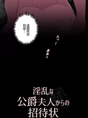 放蕩不羈的公爵夫人／公爵夫人的淫蕩邀請 1-55話[完結]_1013031