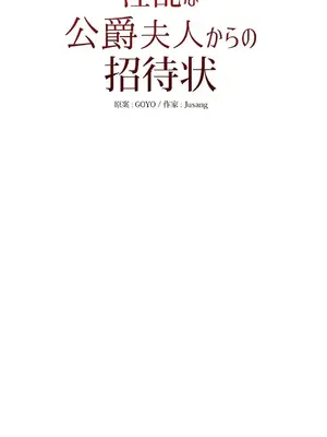 放蕩不羈的公爵夫人／公爵夫人的淫蕩邀請 1-55話[完結]_1015023
