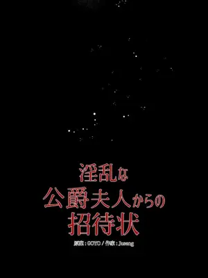 放蕩不羈的公爵夫人／公爵夫人的淫蕩邀請 1-55話[完結]_2041050