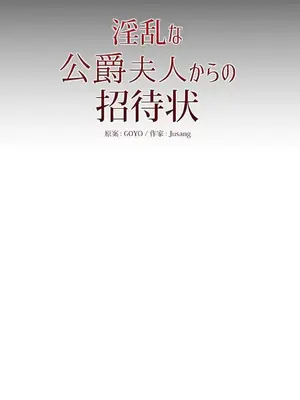 放蕩不羈的公爵夫人／公爵夫人的淫蕩邀請 1-55話[完結]_1021050