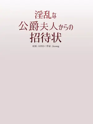 放蕩不羈的公爵夫人／公爵夫人的淫蕩邀請 1-55話[完結]_1023058