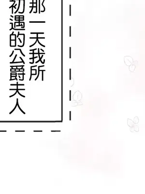放蕩不羈的公爵夫人／公爵夫人的淫蕩邀請 1-55話[完結]_3050039