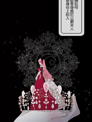 放蕩不羈的公爵夫人／公爵夫人的淫蕩邀請 1-55話[完結]_3051017