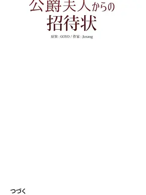 放蕩不羈的公爵夫人／公爵夫人的淫蕩邀請 1-55話[完結]_1026055