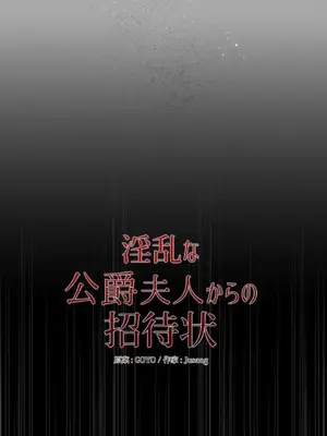 放蕩不羈的公爵夫人／公爵夫人的淫蕩邀請 1-55話[完結]_1027054