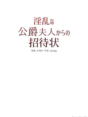 放蕩不羈的公爵夫人／公爵夫人的淫蕩邀請 1-55話[完結]_3054049