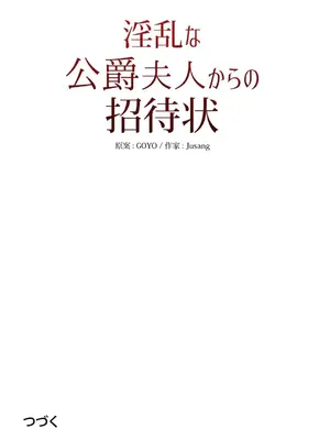 放蕩不羈的公爵夫人／公爵夫人的淫蕩邀請 1-55話[完結]_2029057