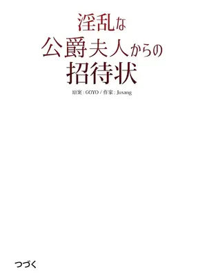 放蕩不羈的公爵夫人／公爵夫人的淫蕩邀請 1-55話[完結]_2030053
