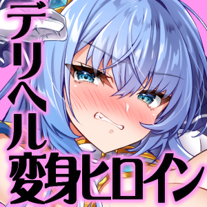 [ドダメ屋さん (ささくまきょうた)] 私は下品で不潔な催○洗脳なんかに、屈しなっ……んひぃいっ♡♡♡！？ [DL版]_03