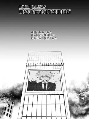 [ドーシア (テラスMC)] 希望遺伝子の絶望的根絶 (ダンガンロンパ) [DL版]_04