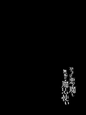 [パンダが一匹。 (コミズミコ)] 孕ませ悪魔と無垢の魔法使い [DL版]_02