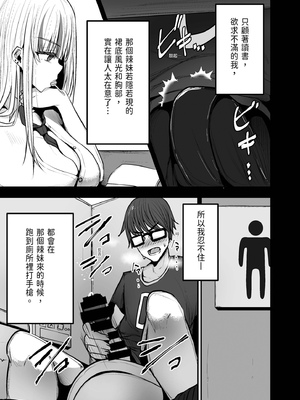 [みっつまん] 図書館で勉強していたらいつも来るギャルJKに…｜在圖書館K書時被常來的辣妹JK… [中国翻訳] [DL版]_07