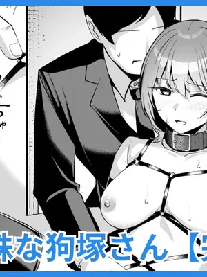 [吉本] 趣味が特殊な狗塚さん [BLUE氪个人翻译]