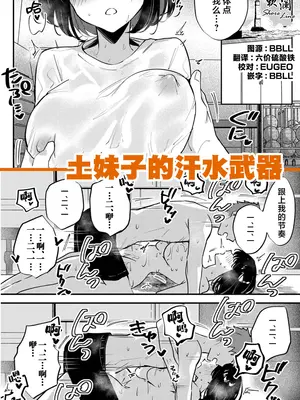 [ちみや] 地味子ちゃんの汗ヌレ武器｜土妹子的汗水武器 [欶澜汉化组]