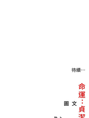 命運：貞潔慾女 37-38話_37_17_oqli