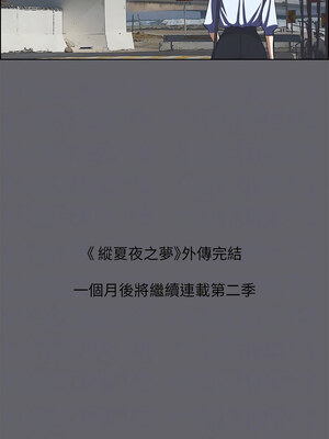 縱夏夜之夢(無碼版) 59-64話_59_10_odtv