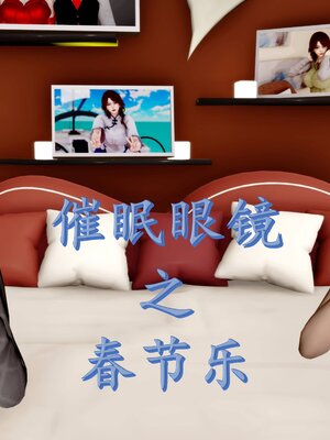 [秋秋]催眠眼镜之春节篇