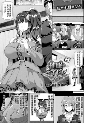 [春日まゆ] 催眠アイドル～ハッピークローバーが散り堕ちるまで～1-7_催眠アイドル099