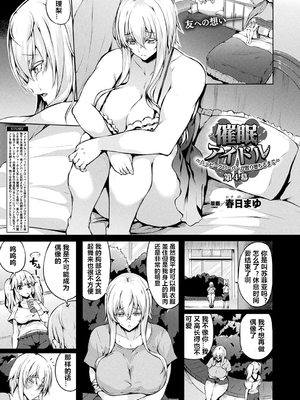 [春日まゆ] 催眠アイドル～ハッピークローバーが散り堕ちるまで～1-7_催眠アイドル057