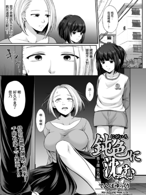 [でんぱゆっくり] はきだめ少女~千影、鈍色に沈む~  [中国翻訳][粗碼][殘缺][DL版]_068
