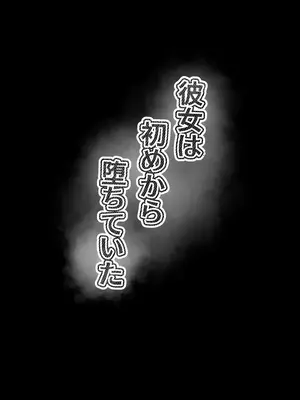 [水面月 (カンナ)] 彼女は初めから墮ちていた｜她从一開始就墮落了 [Amerins漢化]_43