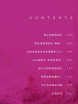 [越山弱衰] 蕩蕩と濁濁｜蕩蕩與濁濁 [中国翻訳] [DL版]_007