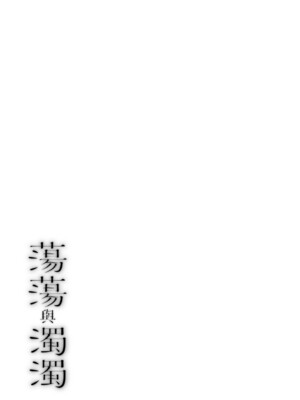 [越山弱衰] 蕩蕩と濁濁｜蕩蕩與濁濁 [中国翻訳] [DL版]_224