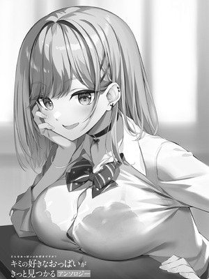 [アンソロジー] どんなおっぱいがお好きですか？ キミの好きなおっぱいがきっと見つかるアンソロジー_003