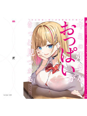 [アンソロジー] どんなおっぱいがお好きですか？ キミの好きなおっぱいがきっと見つかるアンソロジー_167