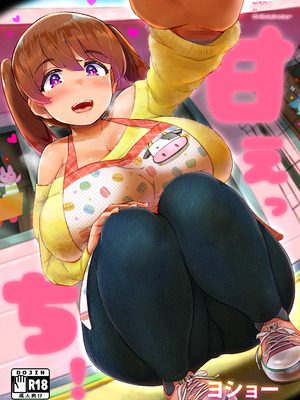 [うに屋ぁ] 甘えっち！