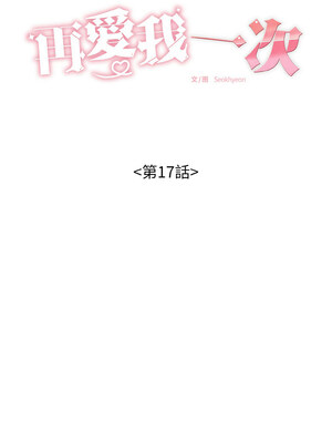 再愛我一次 16-17話_17_02_byug