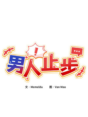 男人止步 1-4話_03_04_pbqs