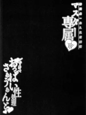 (C105) [ZENTANGLE (平沢Zen)] マスター専属どすけべおっぱい性処理サーヴァント (Fate／Grand Order) [中国翻訳]_03