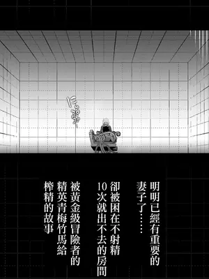 [イキヌキ。] 大切な妻がいるのに......10回射精しないと出れない部屋で金級冒険者のエリート幼馴染に犯されてしまった話｜明明已經有重要的妻子了…卻被困在不射精10次就出不去的房間。被黃金級冒險者的精英青梅竹馬給榨精的故事 [中国翻訳]_06