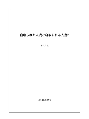 [あらくれた者たち (あらくれ)] 寝取られた人妻と寝取られる人妻2 [中国翻訳] [DL版]_02