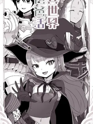 [トネリオナニーサポーターズ (青山奈々)] 異世界パパ活 ~異世界行って世界を救ったがもう一度本気を出す｜异世界爸爸活 [白杨汉化组]_05